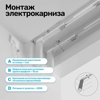 Рекоммендации при монтаже электрокарнизов